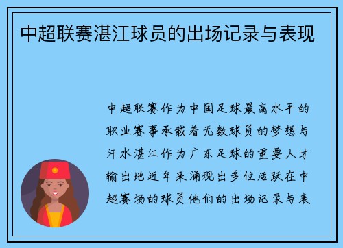 中超联赛湛江球员的出场记录与表现