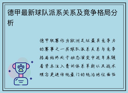 德甲最新球队派系关系及竞争格局分析
