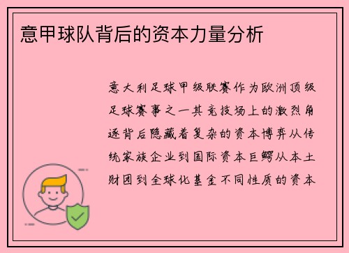 意甲球队背后的资本力量分析