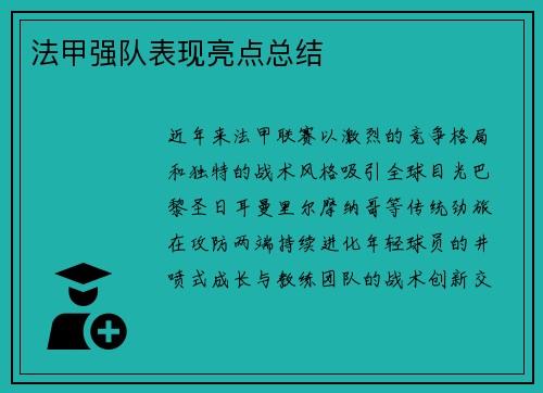 法甲强队表现亮点总结