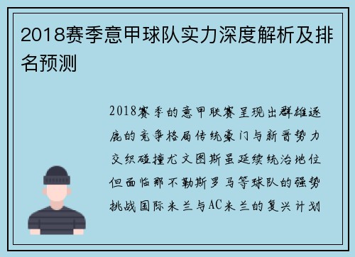 2018赛季意甲球队实力深度解析及排名预测
