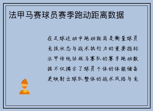 法甲马赛球员赛季跑动距离数据