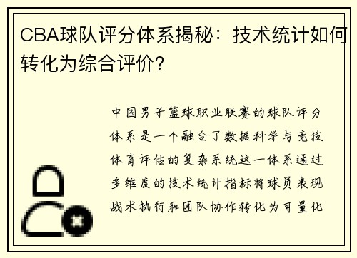 CBA球队评分体系揭秘：技术统计如何转化为综合评价？
