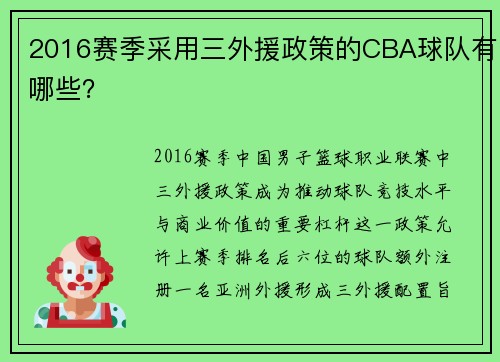 2016赛季采用三外援政策的CBA球队有哪些？