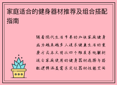 家庭适合的健身器材推荐及组合搭配指南
