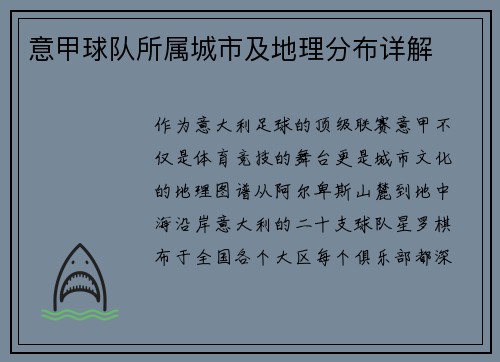 意甲球队所属城市及地理分布详解