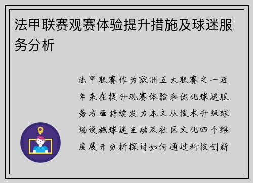 法甲联赛观赛体验提升措施及球迷服务分析