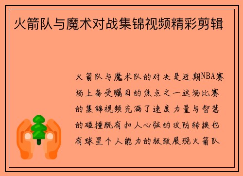 火箭队与魔术对战集锦视频精彩剪辑