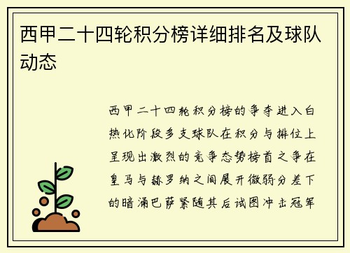 西甲二十四轮积分榜详细排名及球队动态