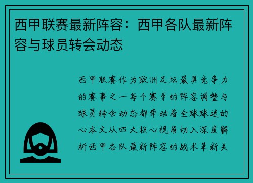 西甲联赛最新阵容：西甲各队最新阵容与球员转会动态