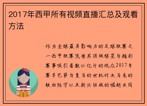 2017年西甲所有视频直播汇总及观看方法