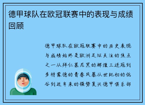 德甲球队在欧冠联赛中的表现与成绩回顾