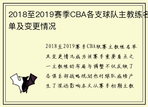 2018至2019赛季CBA各支球队主教练名单及变更情况