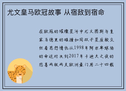 尤文皇马欧冠故事 从宿敌到宿命