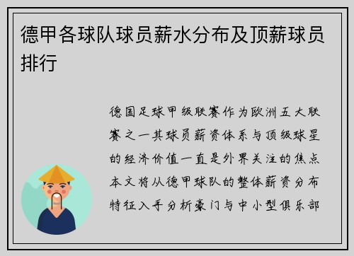 德甲各球队球员薪水分布及顶薪球员排行