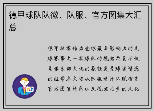 德甲球队队徽、队服、官方图集大汇总