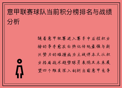 意甲联赛球队当前积分榜排名与战绩分析