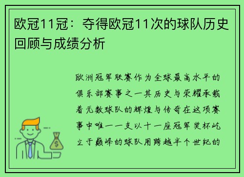 欧冠11冠：夺得欧冠11次的球队历史回顾与成绩分析
