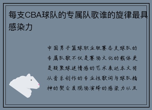 每支CBA球队的专属队歌谁的旋律最具感染力