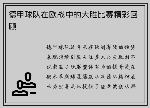 德甲球队在欧战中的大胜比赛精彩回顾