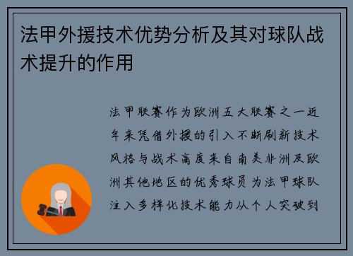 法甲外援技术优势分析及其对球队战术提升的作用
