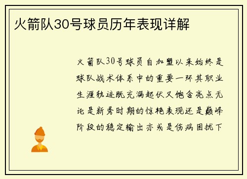 火箭队30号球员历年表现详解