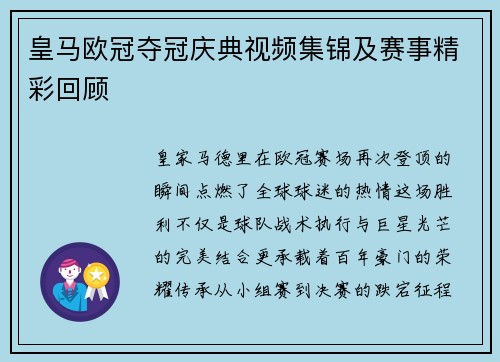 皇马欧冠夺冠庆典视频集锦及赛事精彩回顾