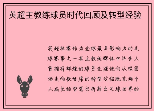 英超主教练球员时代回顾及转型经验