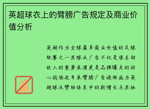 英超球衣上的臂膀广告规定及商业价值分析
