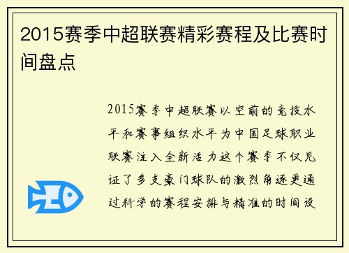 2015赛季中超联赛精彩赛程及比赛时间盘点