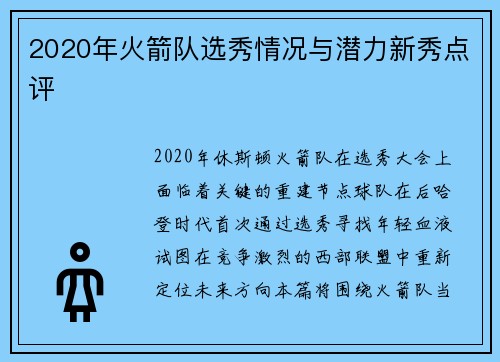 2020年火箭队选秀情况与潜力新秀点评