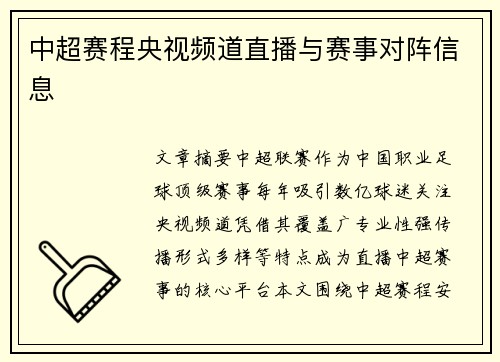 中超赛程央视频道直播与赛事对阵信息