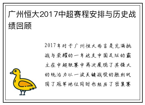 广州恒大2017中超赛程安排与历史战绩回顾