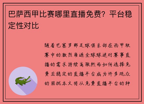 巴萨西甲比赛哪里直播免费？平台稳定性对比