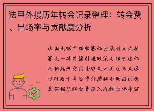 法甲外援历年转会记录整理：转会费、出场率与贡献度分析