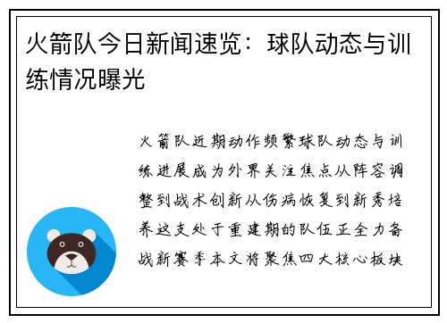 火箭队今日新闻速览：球队动态与训练情况曝光