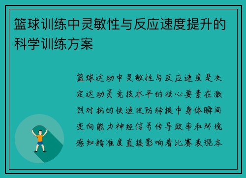 篮球训练中灵敏性与反应速度提升的科学训练方案