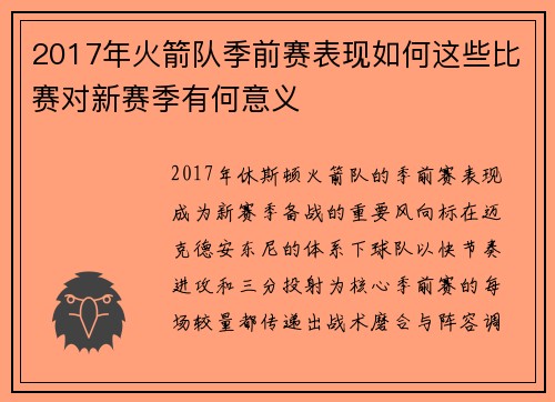 2017年火箭队季前赛表现如何这些比赛对新赛季有何意义