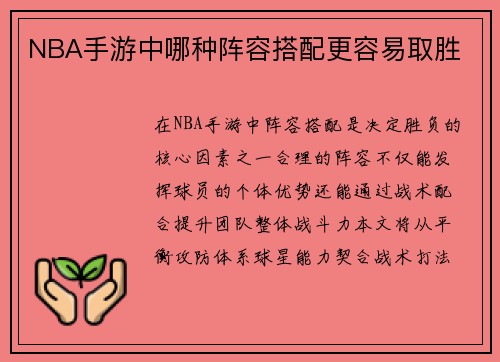 NBA手游中哪种阵容搭配更容易取胜