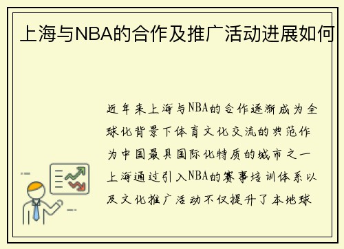 上海与NBA的合作及推广活动进展如何