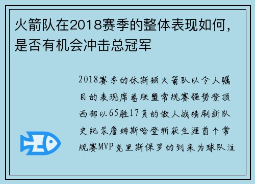 火箭队在2018赛季的整体表现如何，是否有机会冲击总冠军