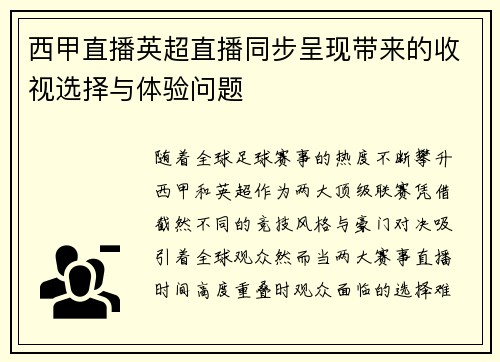 西甲直播英超直播同步呈现带来的收视选择与体验问题
