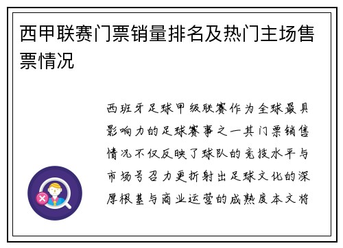 西甲联赛门票销量排名及热门主场售票情况
