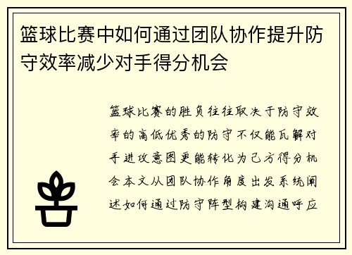 篮球比赛中如何通过团队协作提升防守效率减少对手得分机会
