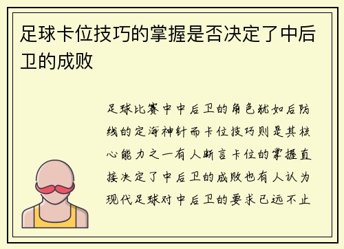 足球卡位技巧的掌握是否决定了中后卫的成败