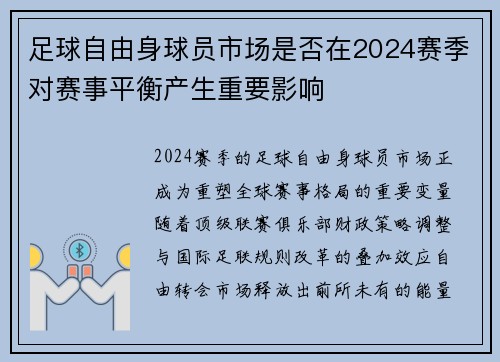 足球自由身球员市场是否在2024赛季对赛事平衡产生重要影响