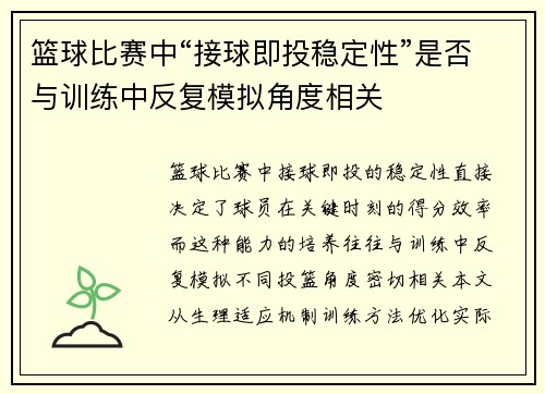 篮球比赛中“接球即投稳定性”是否与训练中反复模拟角度相关