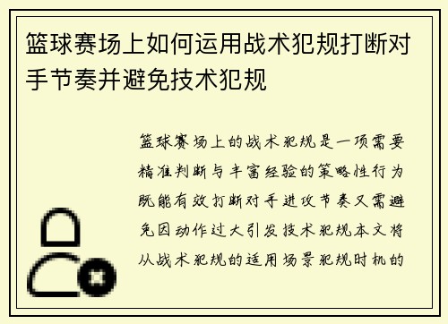 篮球赛场上如何运用战术犯规打断对手节奏并避免技术犯规