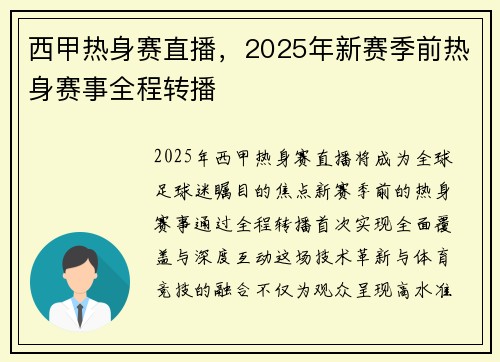西甲热身赛直播，2025年新赛季前热身赛事全程转播