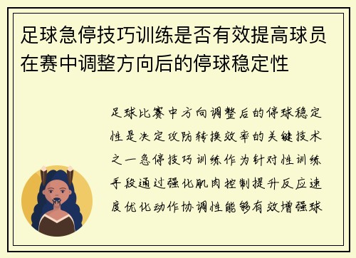足球急停技巧训练是否有效提高球员在赛中调整方向后的停球稳定性